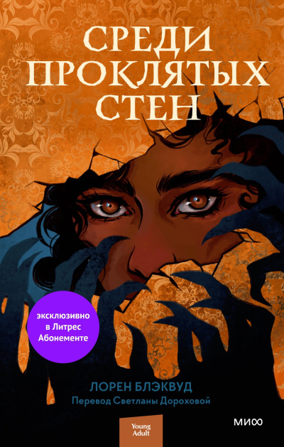 Блэквуд Лорен - Среди проклятых стен Слушайте книги онлайн бесплатно на knigavushi.com