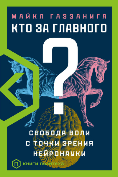 Газзанига Майкл - Кто за главного? Свобода воли с точки зрения нейробиологии Слушайте книги онлайн бесплатно на knigavushi.com