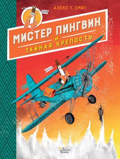 Смит Алекс - Мистер Пингвин и тайная крепость Слушайте книги онлайн бесплатно на knigavushi.com