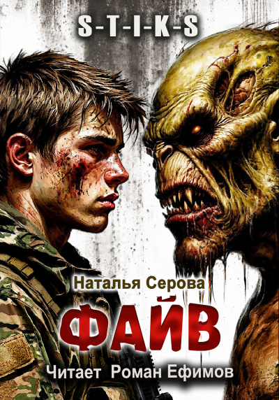 Серова Наталья - S-T-I-K-S. Файв Слушайте книги онлайн бесплатно на knigavushi.com