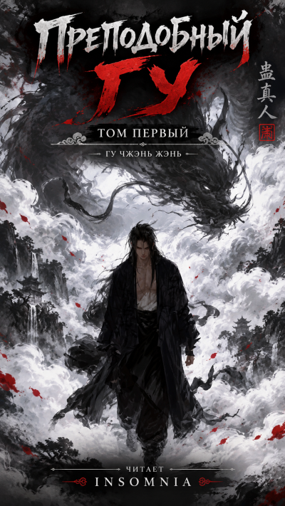 Gu Zhen Ren - Преподобный Гу Слушайте книги онлайн бесплатно на knigavushi.com