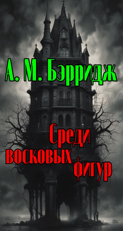Бэрридж А.М. - Среди восковых фигур Слушайте книги онлайн бесплатно на knigavushi.com