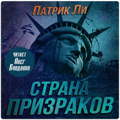 Ли Патрик - Страна призраков Слушайте книги онлайн бесплатно на knigavushi.com