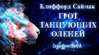 Саймак Клиффорд - Грот танцующих оленей 🎧 Слушайте книги онлайн бесплатно на knigavushi.com