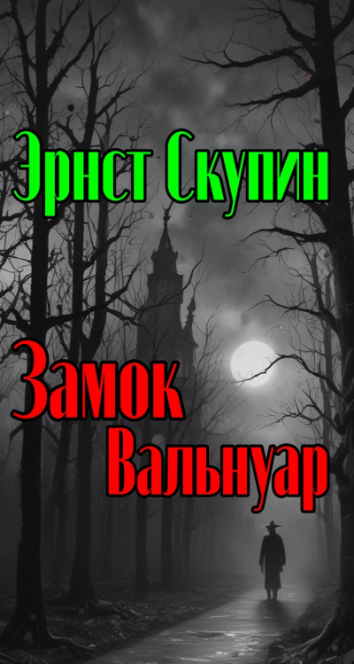 Скупин Эрнст - Замок Вальнуар Слушайте книги онлайн бесплатно на knigavushi.com