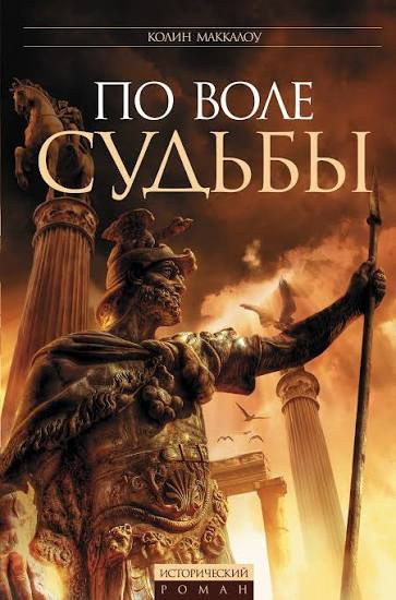 Маккалоу Колин - Цезарь, или По воле судьбы Слушайте книги онлайн бесплатно на knigavushi.com