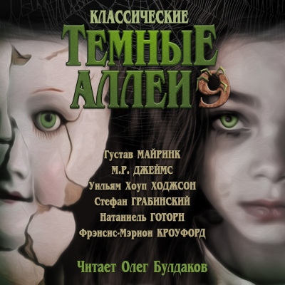 Майринк Густав и др. - Классические ТЁМНЫЕ АЛЛЕИ. Выпуск 9 Слушайте книги онлайн бесплатно на knigavushi.com