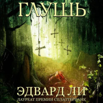 Ли Эдвард - Глушь Слушайте книги онлайн бесплатно на knigavushi.com