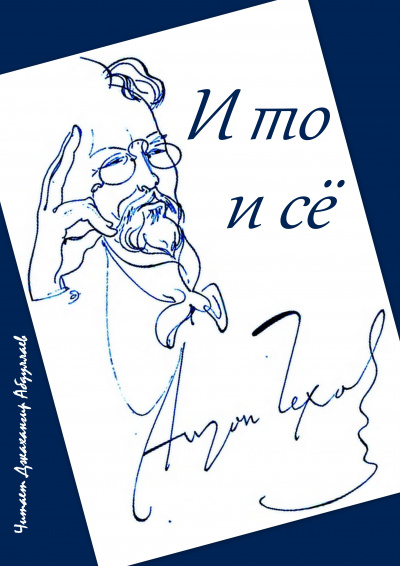 Чехов Антон - И то и сё 🎧 Слушайте книги онлайн бесплатно на knigavushi.com