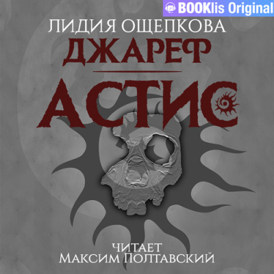 Ощепкова Лидия - Джареф. Астис Слушайте книги онлайн бесплатно на knigavushi.com