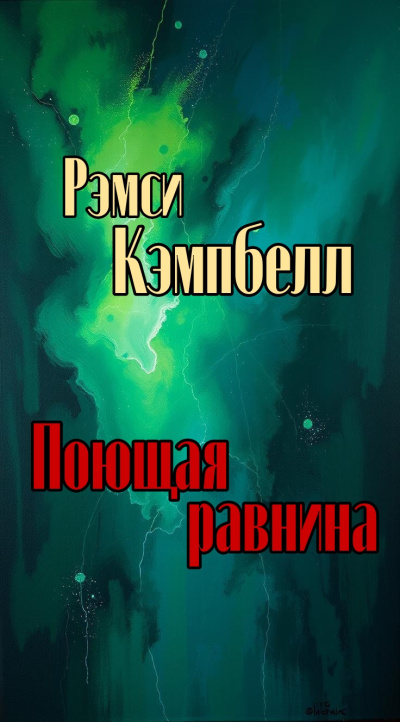 Кэмпбелл Рэмси - Поющая равнина Слушайте книги онлайн бесплатно на knigavushi.com