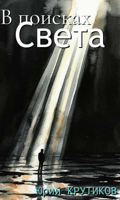 Крутиков Юрий - В поисках Света Слушайте книги онлайн бесплатно на knigavushi.com