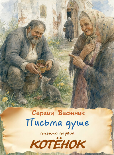 Вестник Сергий - Письма душе. Письмо первое. Котёнок Слушайте книги онлайн бесплатно на knigavushi.com