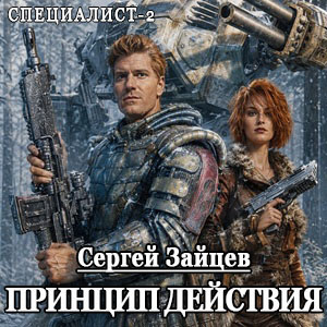 Зайцев Сергей - Принцип действия Слушайте книги онлайн бесплатно на knigavushi.com