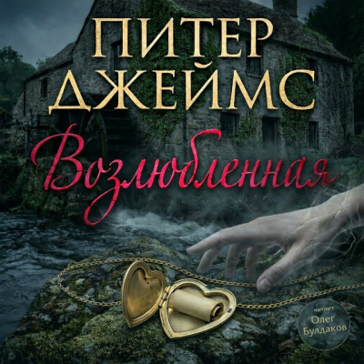 Джеймс Питер - Возлюбленная Слушайте книги онлайн бесплатно на knigavushi.com