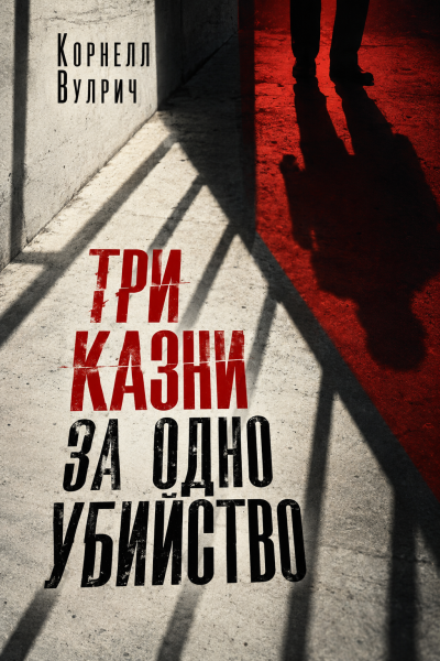 ΠΡΠ»ΡΠΈΡ ΠΠΎΡΠ½Π΅Π»Π» - Π’ΡΠΈ ΠΊΠ°Π·Π½ΠΈ Π·Π° ΠΎΠ΄Π½ΠΎ ΡΠ±ΠΈΠΉΡΡΠ²ΠΎ Π‘Π»ΡΡΠ°ΠΉΡΠ΅ ΠΊΠ½ΠΈΠ³ΠΈ ΠΎΠ½Π»Π°ΠΉΠ½ Π±Π΅ΡΠΏΠ»Π°ΡΠ½ΠΎ Π½Π° knigavushi.com