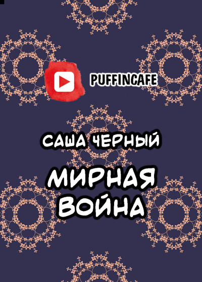 Черный Саша - Мирная война 🎧 Слушайте книги онлайн бесплатно на knigavushi.com