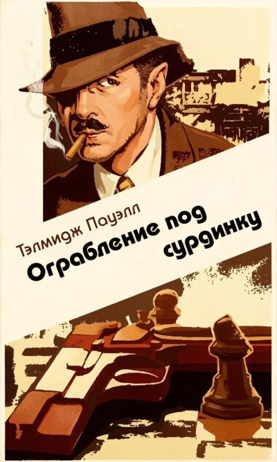 Пауэлл Тэлмидж - Ограбление под сурдинку Слушайте книги онлайн бесплатно на knigavushi.com