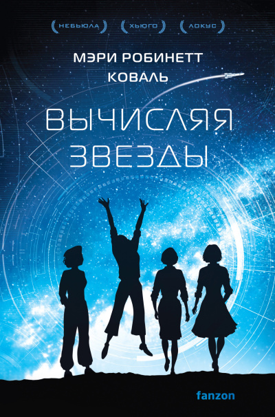 Коваль Мэри Робинетт - Вычисляя звезды Слушайте книги онлайн бесплатно на knigavushi.com