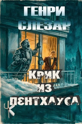 Слизар Генри - Крик из пентхауса Слушайте книги онлайн бесплатно на knigavushi.com