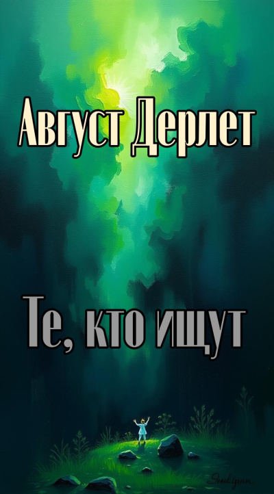 Дерлет Август - Те, кто ищут Слушайте книги онлайн бесплатно на knigavushi.com