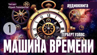 Уэллс Герберт - Машина времени Слушайте книги онлайн бесплатно на knigavushi.com