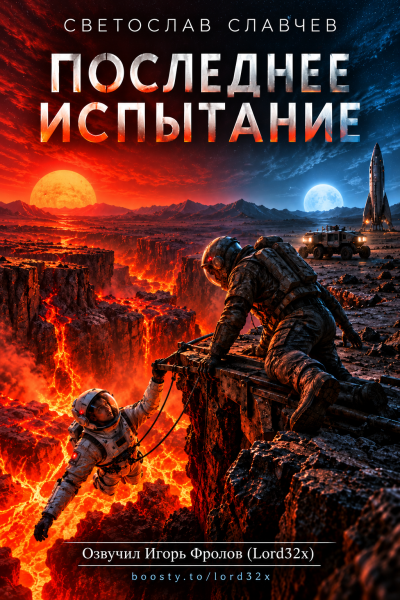 Славчев Светослав - Последнее испытание Слушайте книги онлайн бесплатно на knigavushi.com