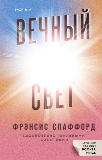 Спаффорд Фрэнсис - Вечный свет Слушайте книги онлайн бесплатно на knigavushi.com