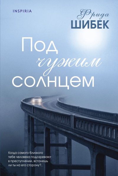 Π¨ΠΈΠ±Π΅ΠΊ Π€ΡΠΈΠ΄Π° - ΠΠΎΠ΄ ΡΡΠΆΠΈΠΌ ΡΠΎΠ»Π½ΡΠ΅ΠΌ Π‘Π»ΡΡΠ°ΠΉΡΠ΅ ΠΊΠ½ΠΈΠ³ΠΈ ΠΎΠ½Π»Π°ΠΉΠ½ Π±Π΅ΡΠΏΠ»Π°ΡΠ½ΠΎ Π½Π° knigavushi.com