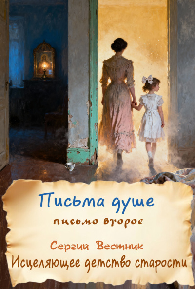 Вестник Сергий - Письма душе. Письмо второе. Исцеляющее детство старости Слушайте книги онлайн бесплатно на knigavushi.com