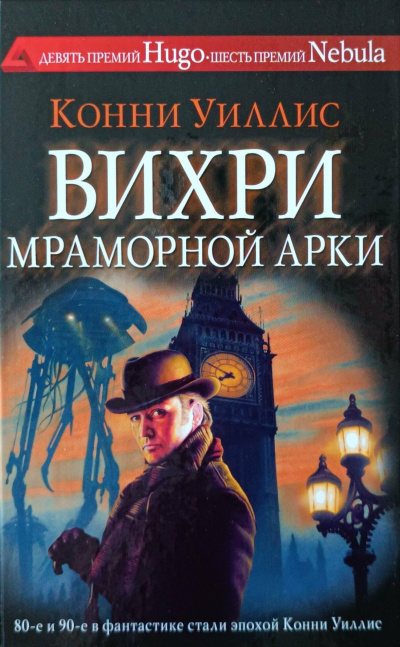 Уиллис Конни - Вихри Мраморной арки Слушайте книги онлайн бесплатно на knigavushi.com