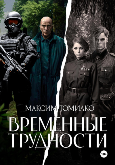 Томилко Максим - Временные трудности Слушайте книги онлайн бесплатно на knigavushi.com