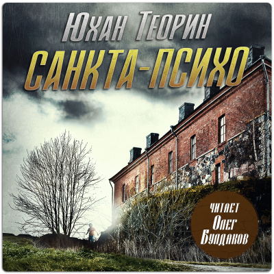 Теорин Юхан - Санкта-Психо Слушайте книги онлайн бесплатно на knigavushi.com