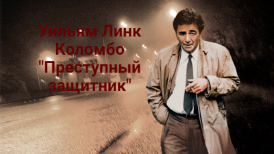 Линк Уильям - Преступный защитник Слушайте книги онлайн бесплатно на knigavushi.com