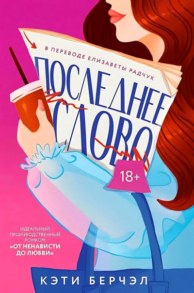 Берчэл Кэти - Последнее слово Слушайте книги онлайн бесплатно на knigavushi.com