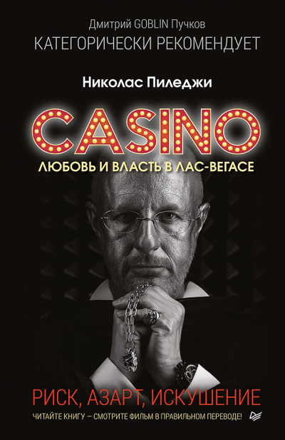 Пиледжи Николас - Казино. Любовь и власть в Лас-Вегасе. Риск, азарт, искушение Слушайте книги онлайн бесплатно на knigavushi.com