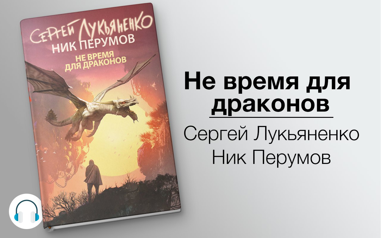 Не время для драконов 🎧 Слушайте книги онлайн бесплатно на knigavushi.com