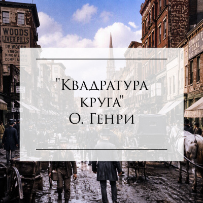 Π'ΠΠ΅Π½ΡΠΈ - ΠΠ²Π°Π΄ΡΠ°ΡΡΡΠ° ΠΊΡΡΠ³Π° Π‘Π»ΡΡΠ°ΠΉΡΠ΅ ΠΊΠ½ΠΈΠ³ΠΈ ΠΎΠ½Π»Π°ΠΉΠ½ Π±Π΅ΡΠΏΠ»Π°ΡΠ½ΠΎ Π½Π° knigavushi.com