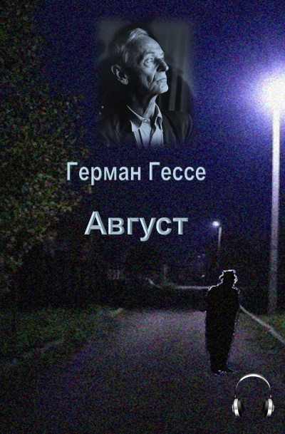 Гессе Герман - Август 🎧 Слушайте книги онлайн бесплатно на knigavushi.com