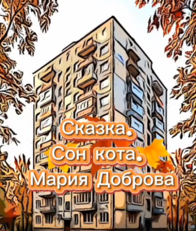 Доброва Мария - Сон кота Слушайте книги онлайн бесплатно на knigavushi.com
