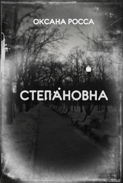 Росса Оксана - Степановна 🎧 Слушайте книги онлайн бесплатно на knigavushi.com