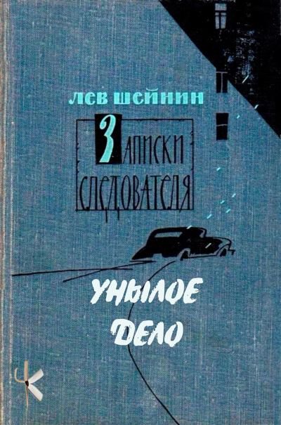 Π¨Π΅ΠΉΠ½ΠΈΠ½ ΠΠ΅Π² - Π£Π½ΡΠ»ΠΎΠ΅ Π΄Π΅Π»ΠΎ Π‘Π»ΡΡΠ°ΠΉΡΠ΅ ΠΊΠ½ΠΈΠ³ΠΈ ΠΎΠ½Π»Π°ΠΉΠ½ Π±Π΅ΡΠΏΠ»Π°ΡΠ½ΠΎ Π½Π° knigavushi.com