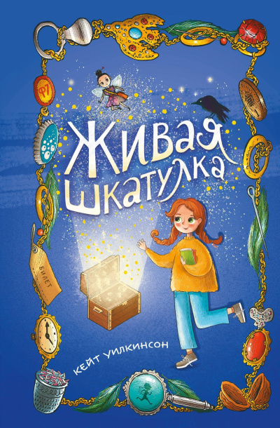 Уилкинсон Кейт - Живая шкатулка Слушайте книги онлайн бесплатно на knigavushi.com