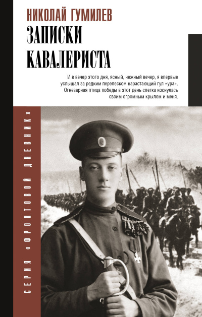 Гумилёв Николай - Записки кавалериста Слушайте книги онлайн бесплатно на knigavushi.com