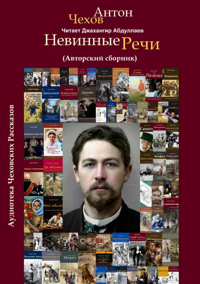 Чехов Антон - Невинные речи (Сборник) 🎧 Слушайте книги онлайн бесплатно на knigavushi.com