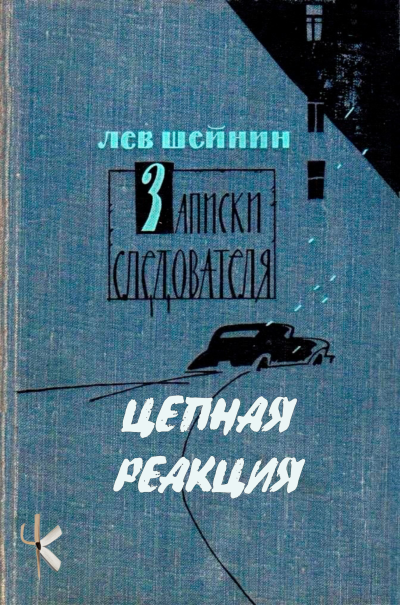 Π¨Π΅ΠΉΠ½ΠΈΠ½ ΠΠ΅Π² - Π¦Π΅ΠΏΠ½Π°Ρ ΡΠ΅Π°ΠΊΡΠΈΡ Π‘Π»ΡΡΠ°ΠΉΡΠ΅ ΠΊΠ½ΠΈΠ³ΠΈ ΠΎΠ½Π»Π°ΠΉΠ½ Π±Π΅ΡΠΏΠ»Π°ΡΠ½ΠΎ Π½Π° knigavushi.com