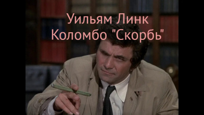 ΠΠΈΠ½ΠΊ Π£ΠΈΠ»ΡΡΠΌ - Π‘ΠΊΠΎΡΠ±Ρ Π‘Π»ΡΡΠ°ΠΉΡΠ΅ ΠΊΠ½ΠΈΠ³ΠΈ ΠΎΠ½Π»Π°ΠΉΠ½ Π±Π΅ΡΠΏΠ»Π°ΡΠ½ΠΎ Π½Π° knigavushi.com