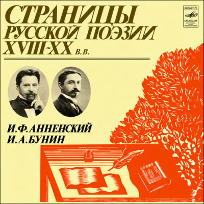 Анненский Иннокентий и др. - Страницы русской поэзии XVIII–XX вв. Слушайте книги онлайн бесплатно на knigavushi.com