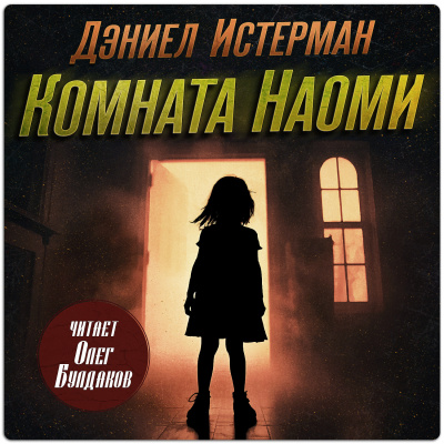 Истерман Дэниел - Комната Наоми Слушайте книги онлайн бесплатно на knigavushi.com