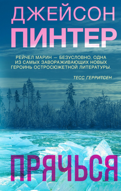 Пинтер Джейсон - Прячься Слушайте книги онлайн бесплатно на knigavushi.com